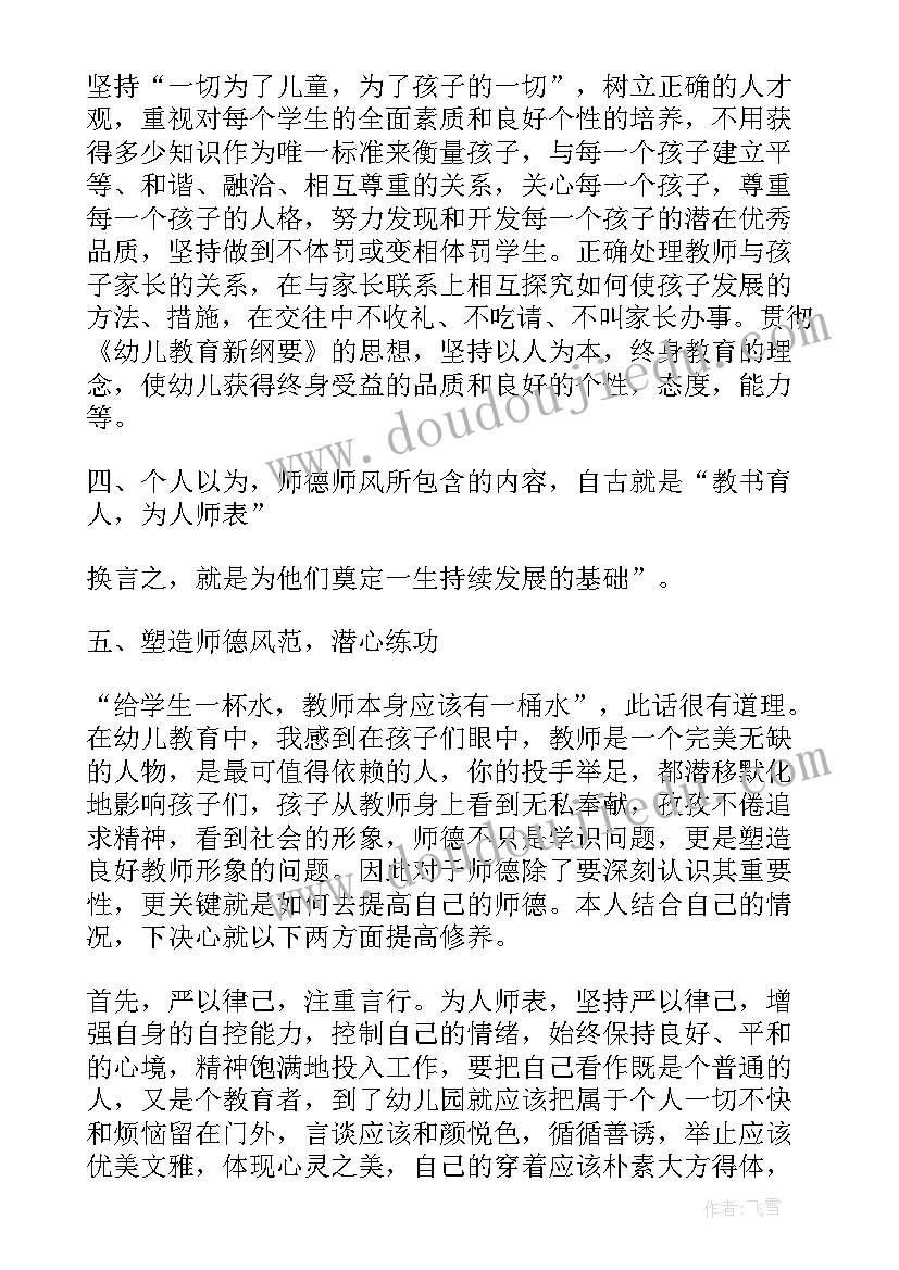 最新幼儿教师师德师风心德体会(优秀14篇)