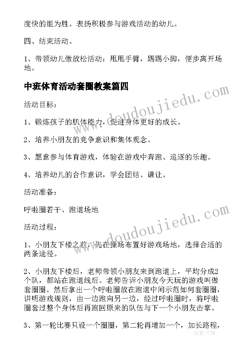 2023年中班体育活动套圈教案(通用8篇)