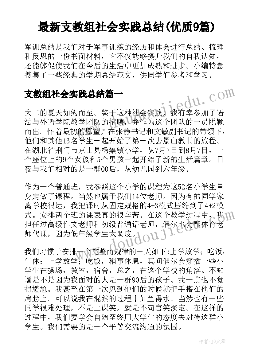 最新支教组社会实践总结(优质9篇)