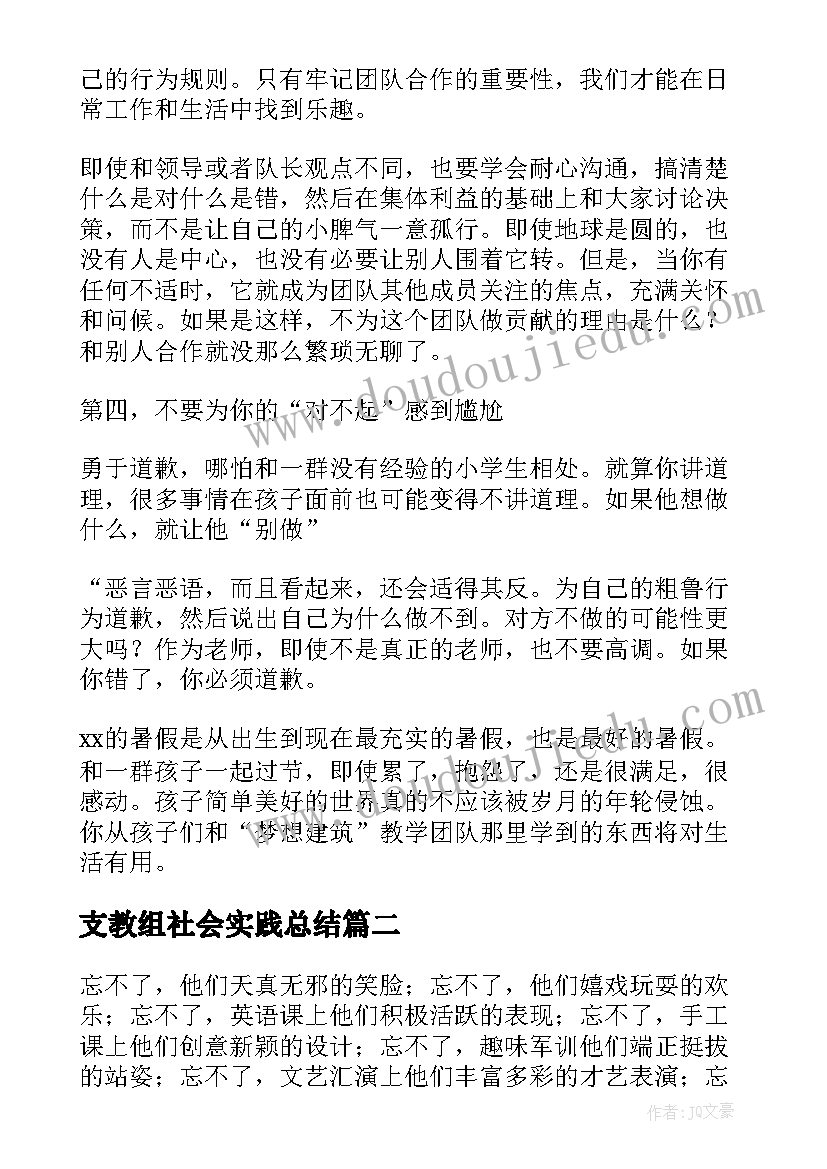 最新支教组社会实践总结(优质9篇)