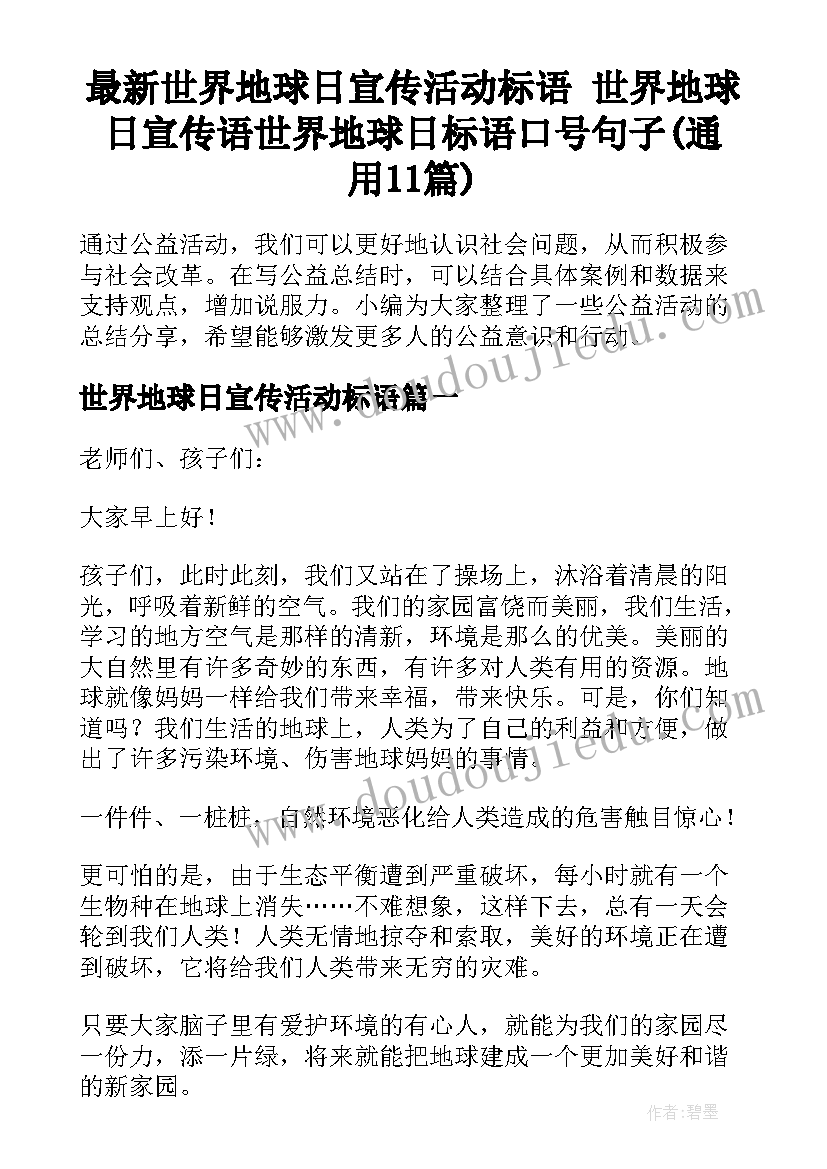 最新世界地球日宣传活动标语 世界地球日宣传语世界地球日标语口号句子(通用11篇)