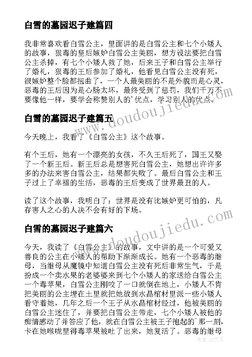 白雪的墓园迟子建 白雪公主读后感(大全12篇)