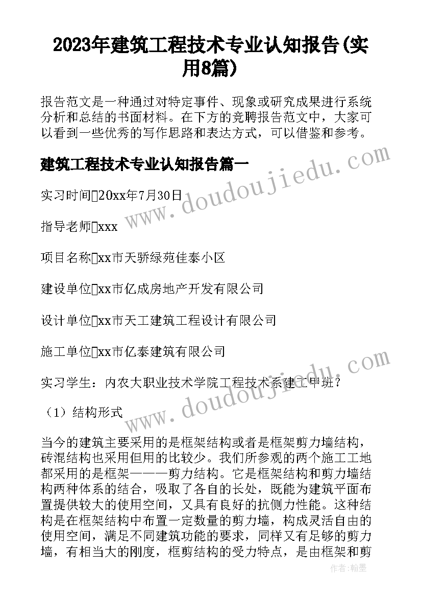 2023年建筑工程技术专业认知报告(实用8篇)