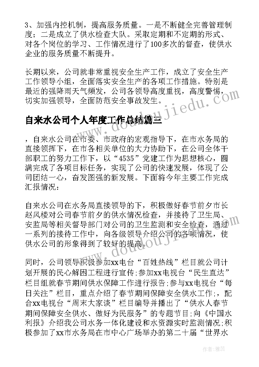 2023年自来水公司个人年度工作总结(实用8篇)