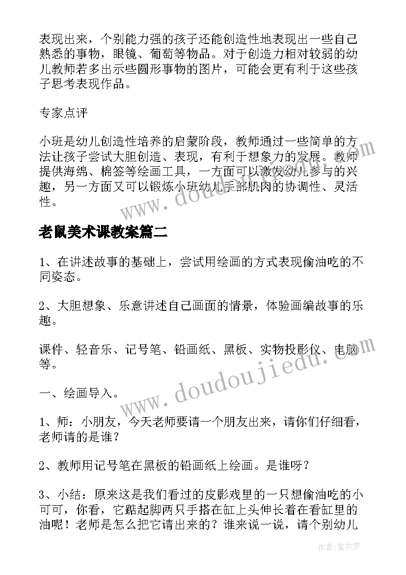 2023年老鼠美术课教案(精选8篇)