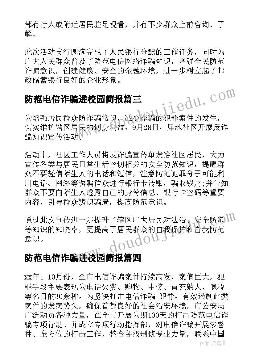 2023年防范电信诈骗进校园简报(通用8篇)