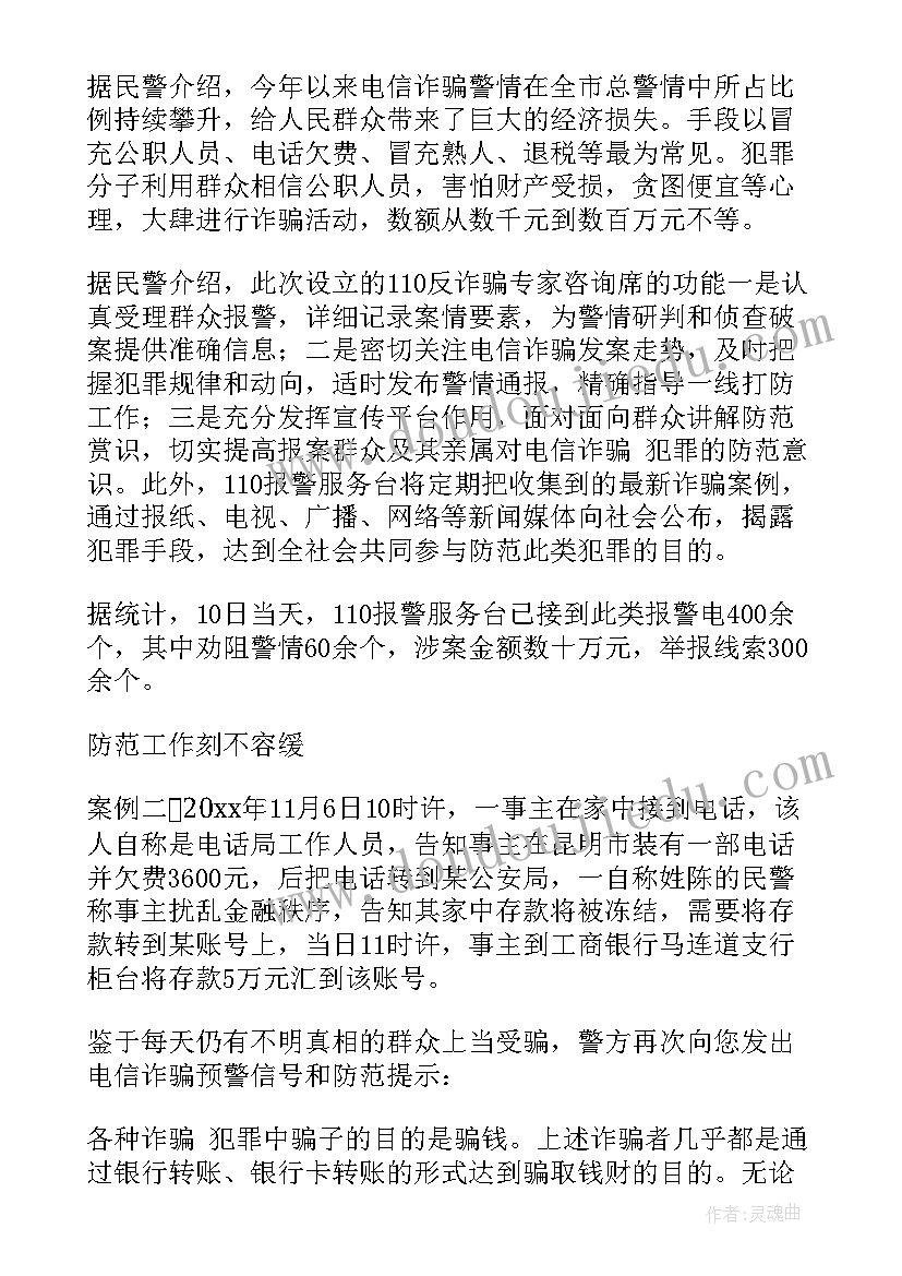 2023年防范电信诈骗进校园简报(通用8篇)