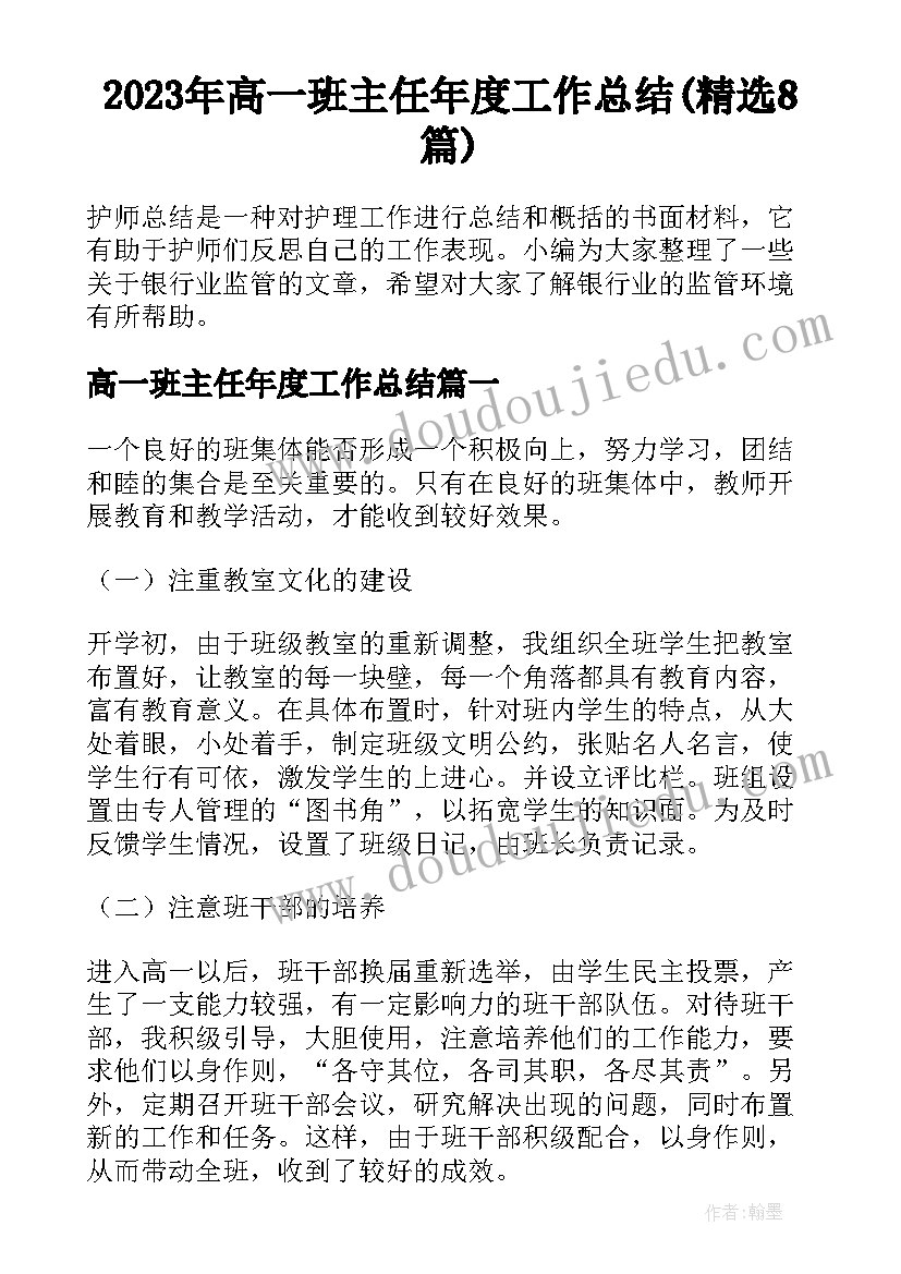 2023年高一班主任年度工作总结(精选8篇)