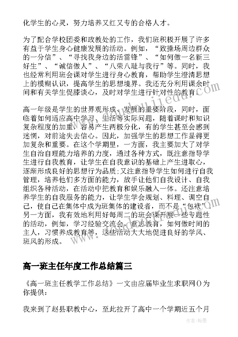 2023年高一班主任年度工作总结(精选8篇)