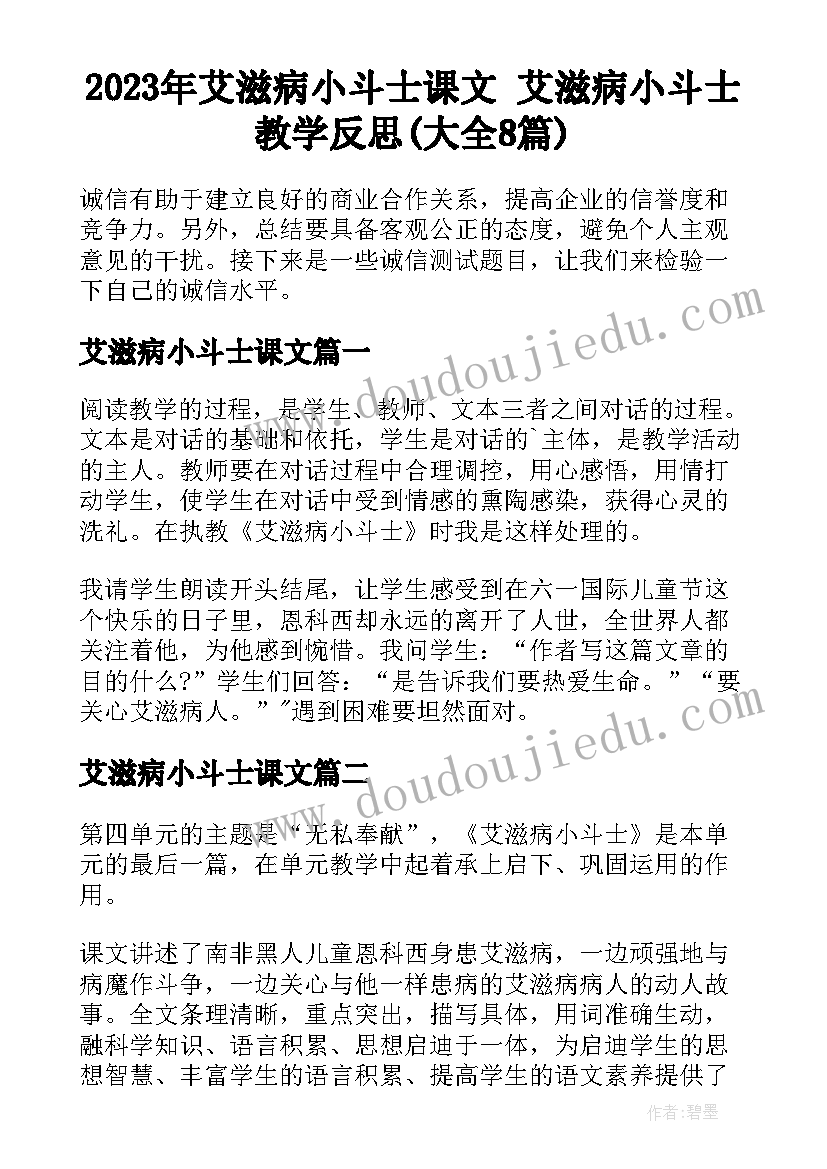 2023年艾滋病小斗士课文 艾滋病小斗士教学反思(大全8篇)