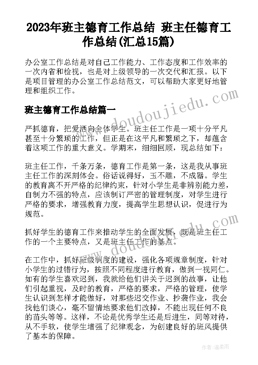 2023年班主德育工作总结 班主任德育工作总结(汇总15篇)