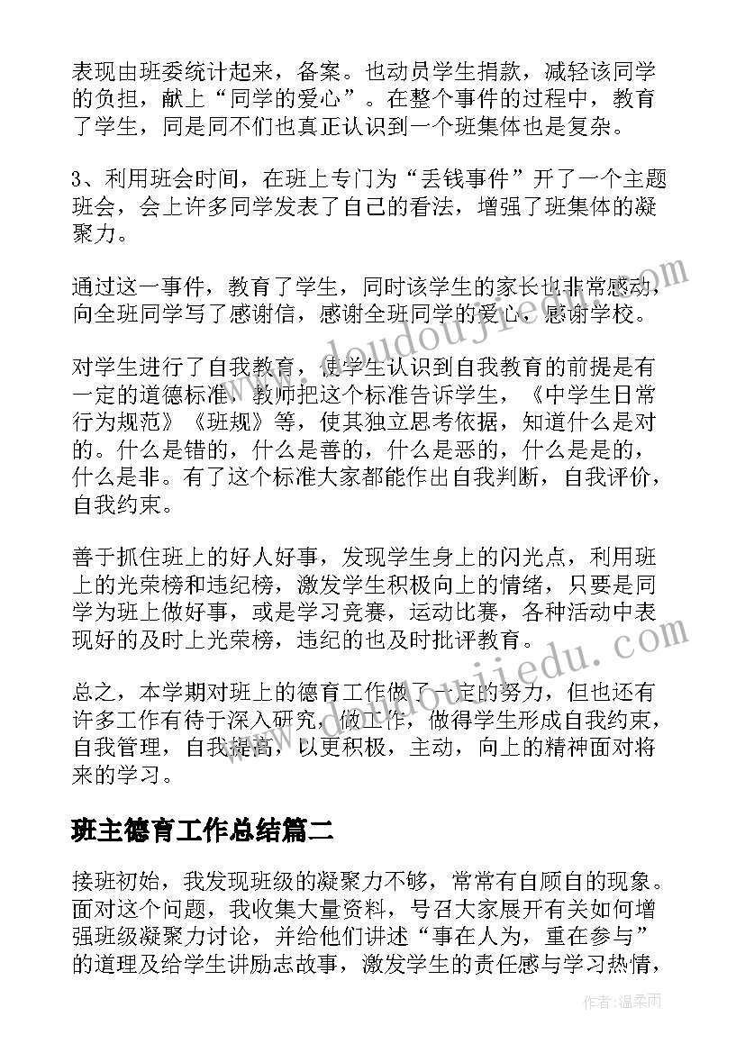 2023年班主德育工作总结 班主任德育工作总结(汇总15篇)