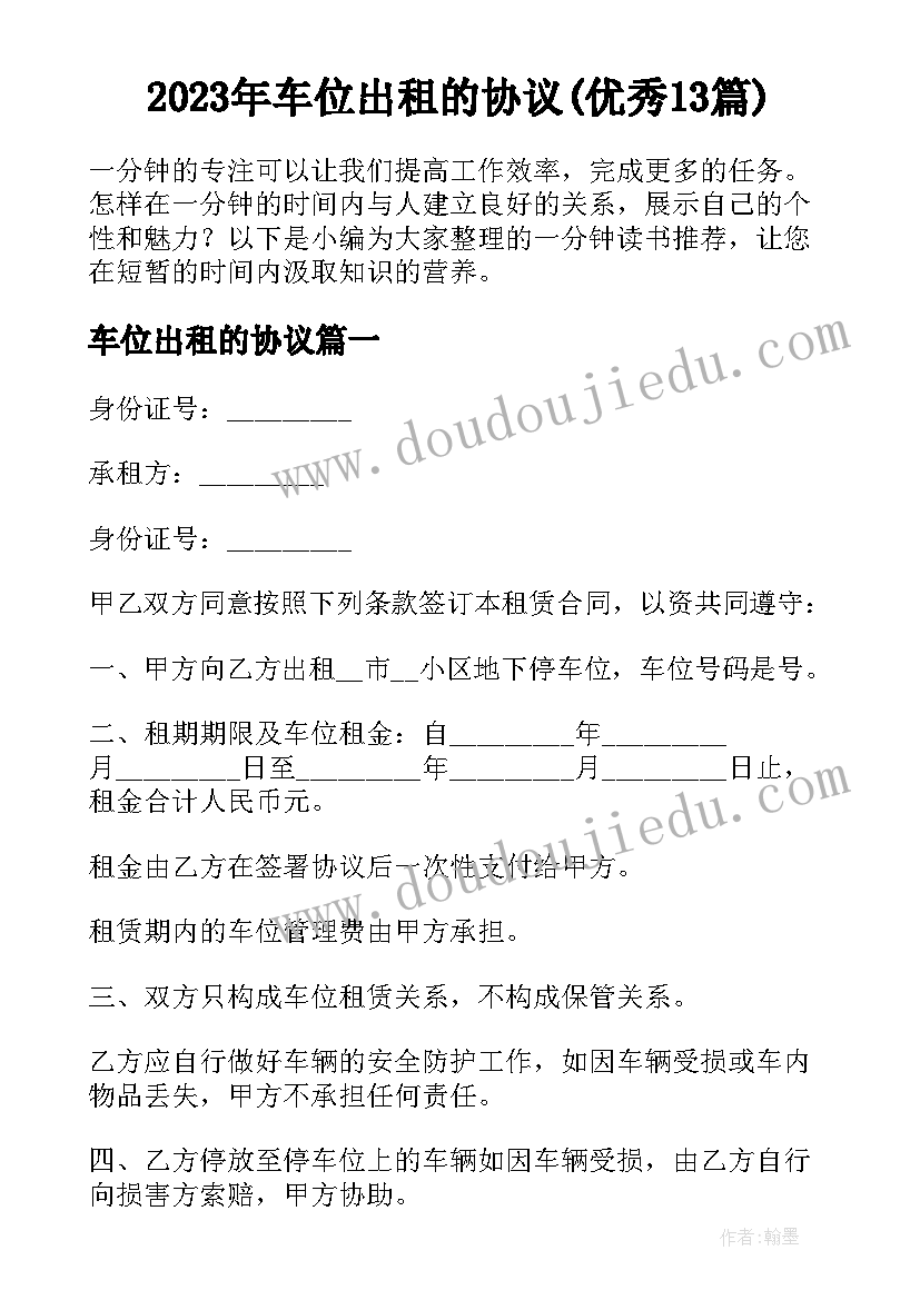 2023年车位出租的协议(优秀13篇)