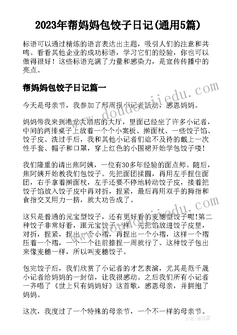 2023年帮妈妈包饺子日记(通用5篇)