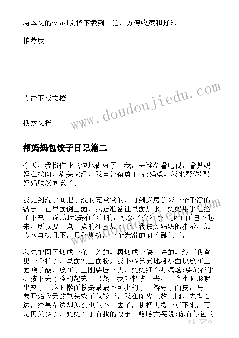 2023年帮妈妈包饺子日记(通用5篇)