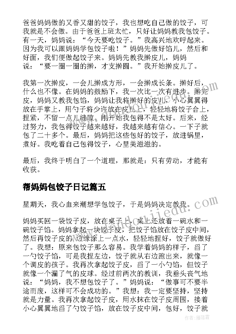 2023年帮妈妈包饺子日记(通用5篇)