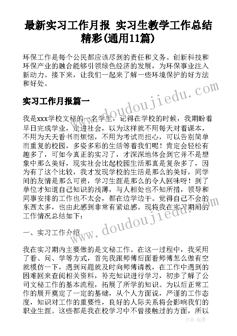 最新实习工作月报 实习生教学工作总结精彩(通用11篇)