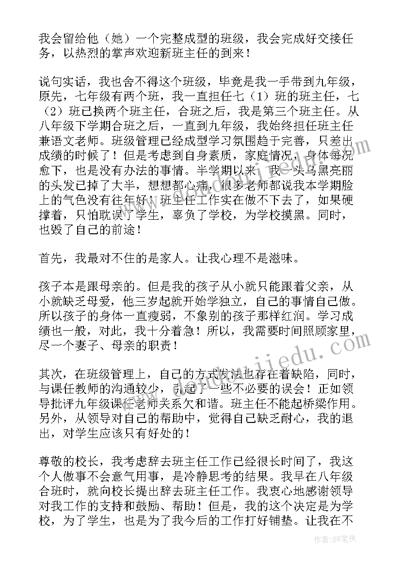 班主任辞职学生告别词 班主任辞职信(精选9篇)