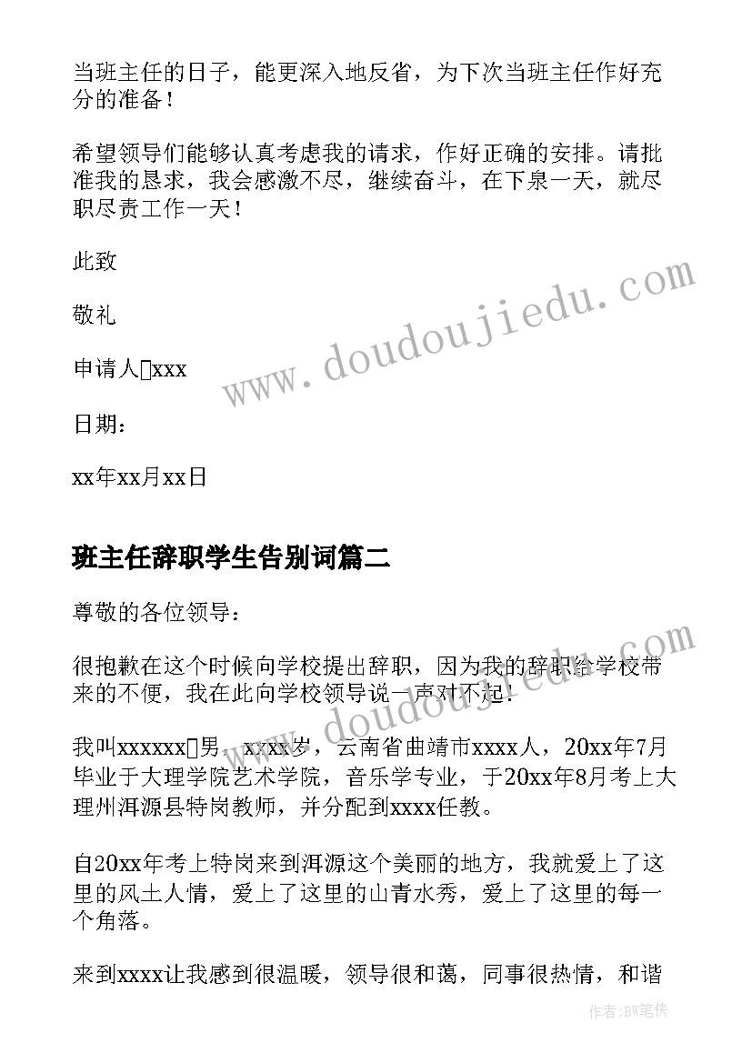 班主任辞职学生告别词 班主任辞职信(精选9篇)