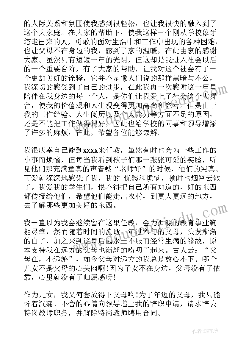 班主任辞职学生告别词 班主任辞职信(精选9篇)