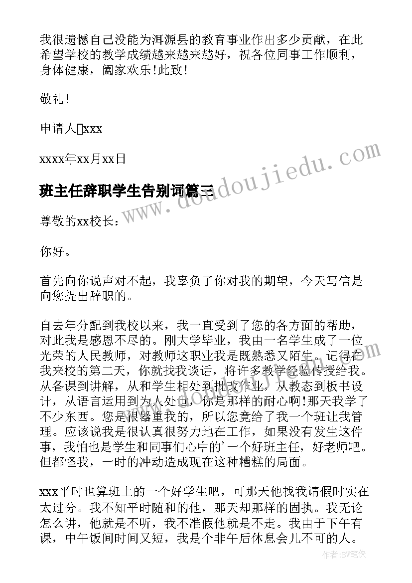 班主任辞职学生告别词 班主任辞职信(精选9篇)