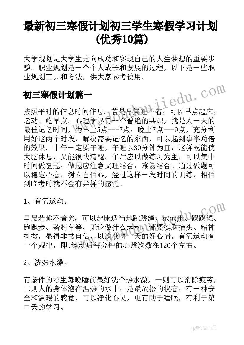 最新初三寒假计划 初三学生寒假学习计划(优秀10篇)