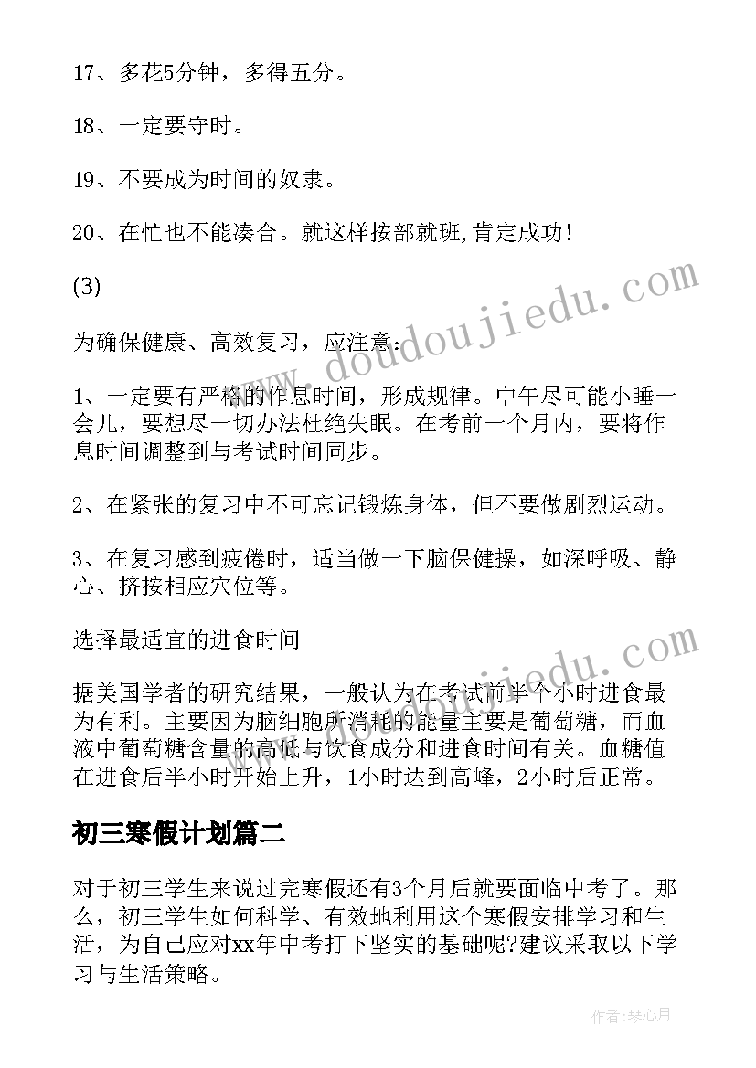 最新初三寒假计划 初三学生寒假学习计划(优秀10篇)