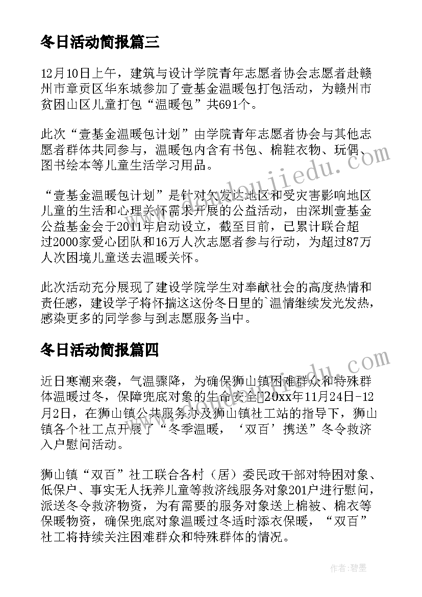 最新冬日活动简报 暖心冬日活动简报(模板8篇)