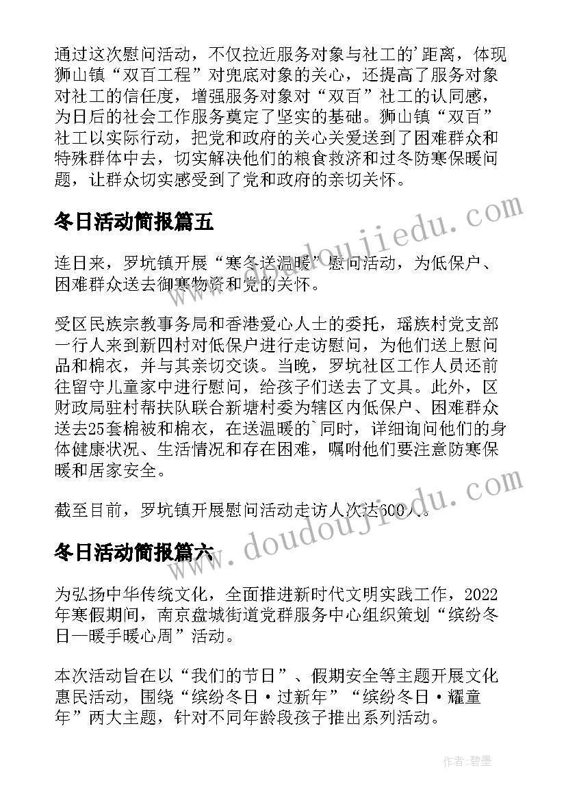 最新冬日活动简报 暖心冬日活动简报(模板8篇)