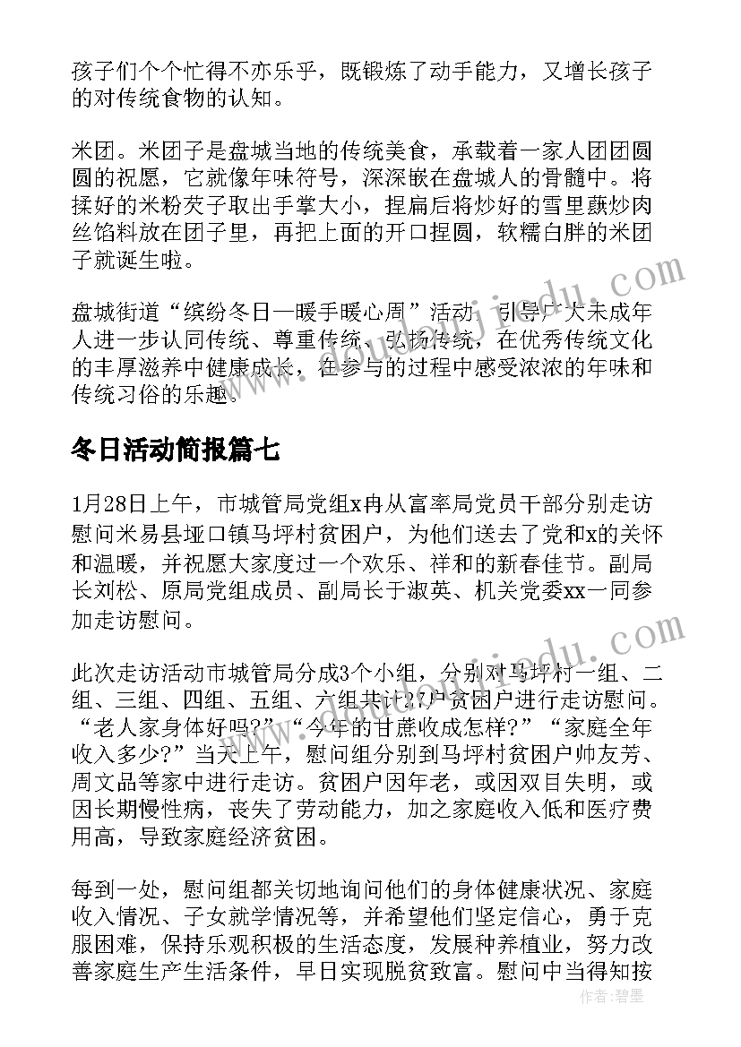 最新冬日活动简报 暖心冬日活动简报(模板8篇)