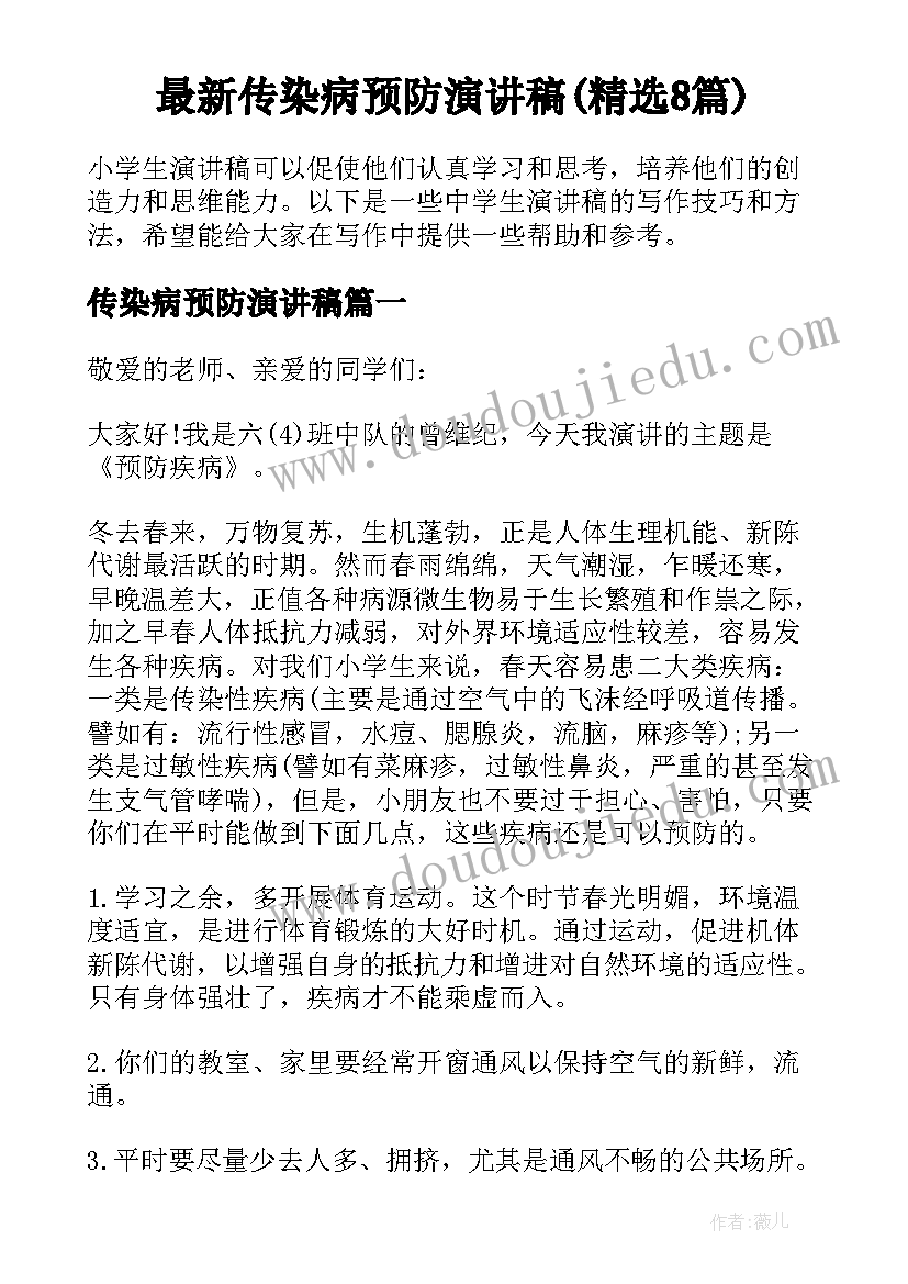 最新传染病预防演讲稿(精选8篇)