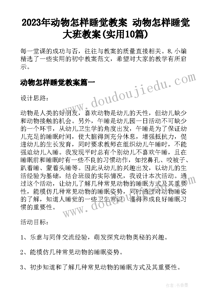 2023年动物怎样睡觉教案 动物怎样睡觉大班教案(实用10篇)