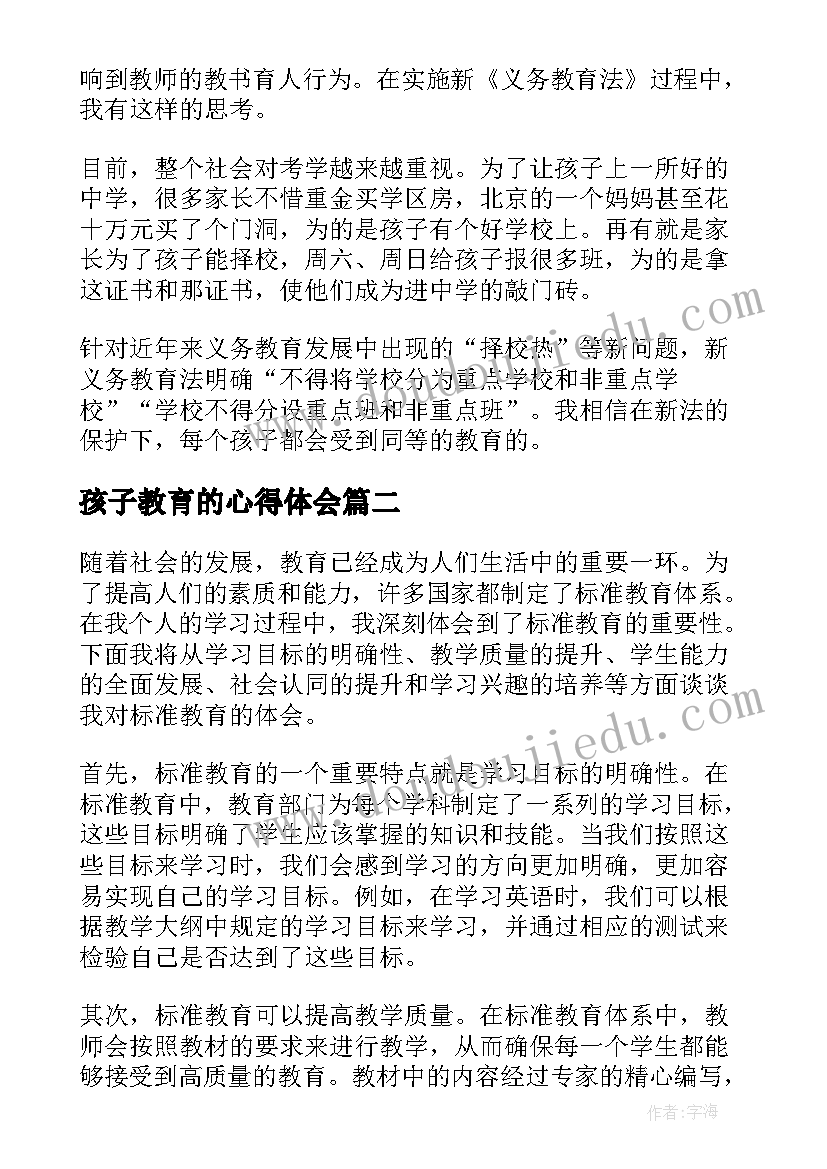 2023年孩子教育的心得体会(通用15篇)