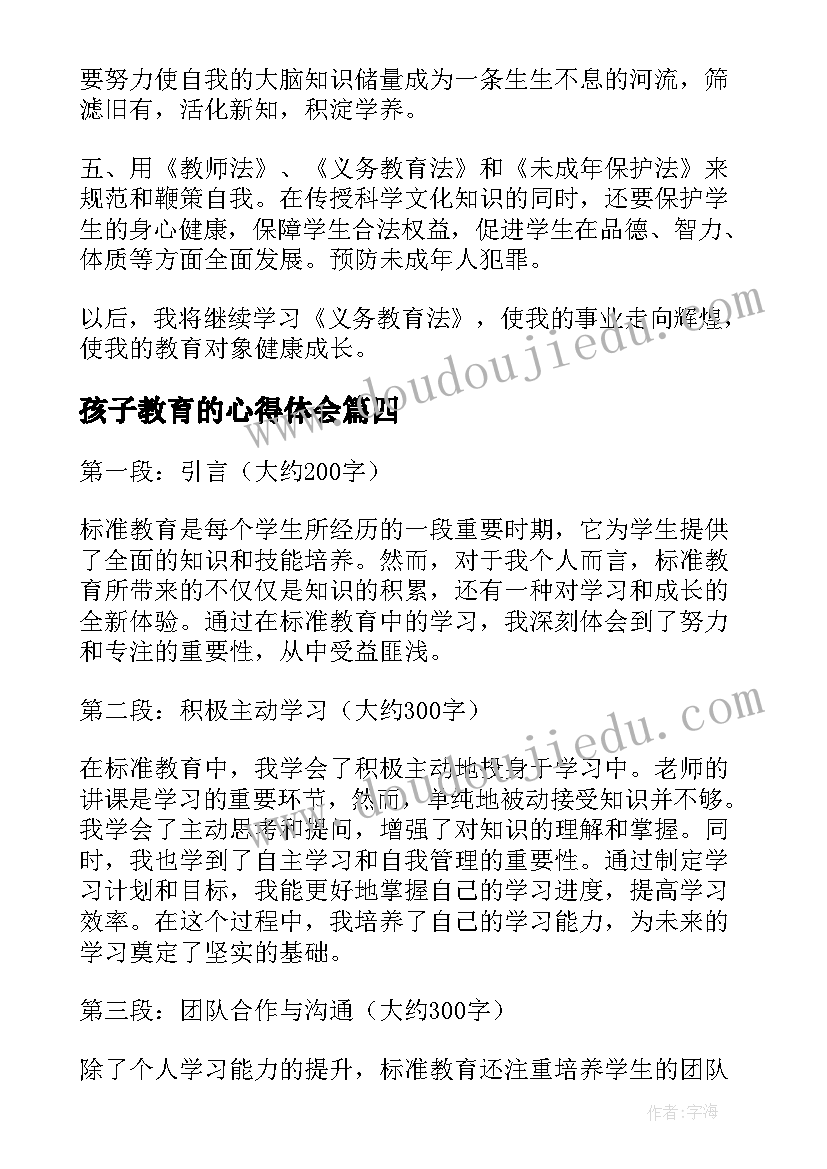 2023年孩子教育的心得体会(通用15篇)