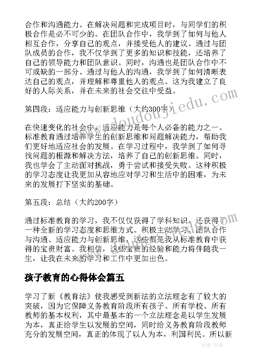 2023年孩子教育的心得体会(通用15篇)