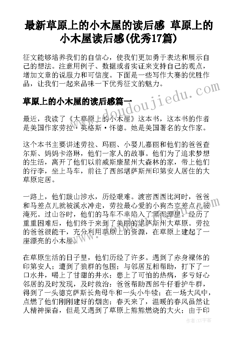 最新草原上的小木屋的读后感 草原上的小木屋读后感(优秀17篇)