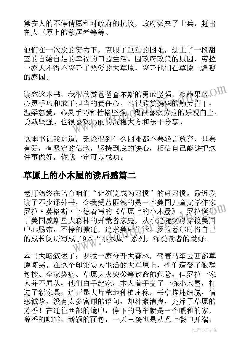 最新草原上的小木屋的读后感 草原上的小木屋读后感(优秀17篇)