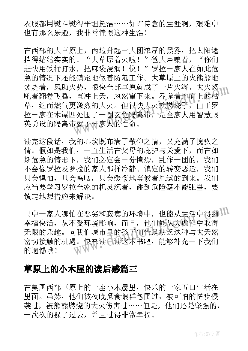 最新草原上的小木屋的读后感 草原上的小木屋读后感(优秀17篇)