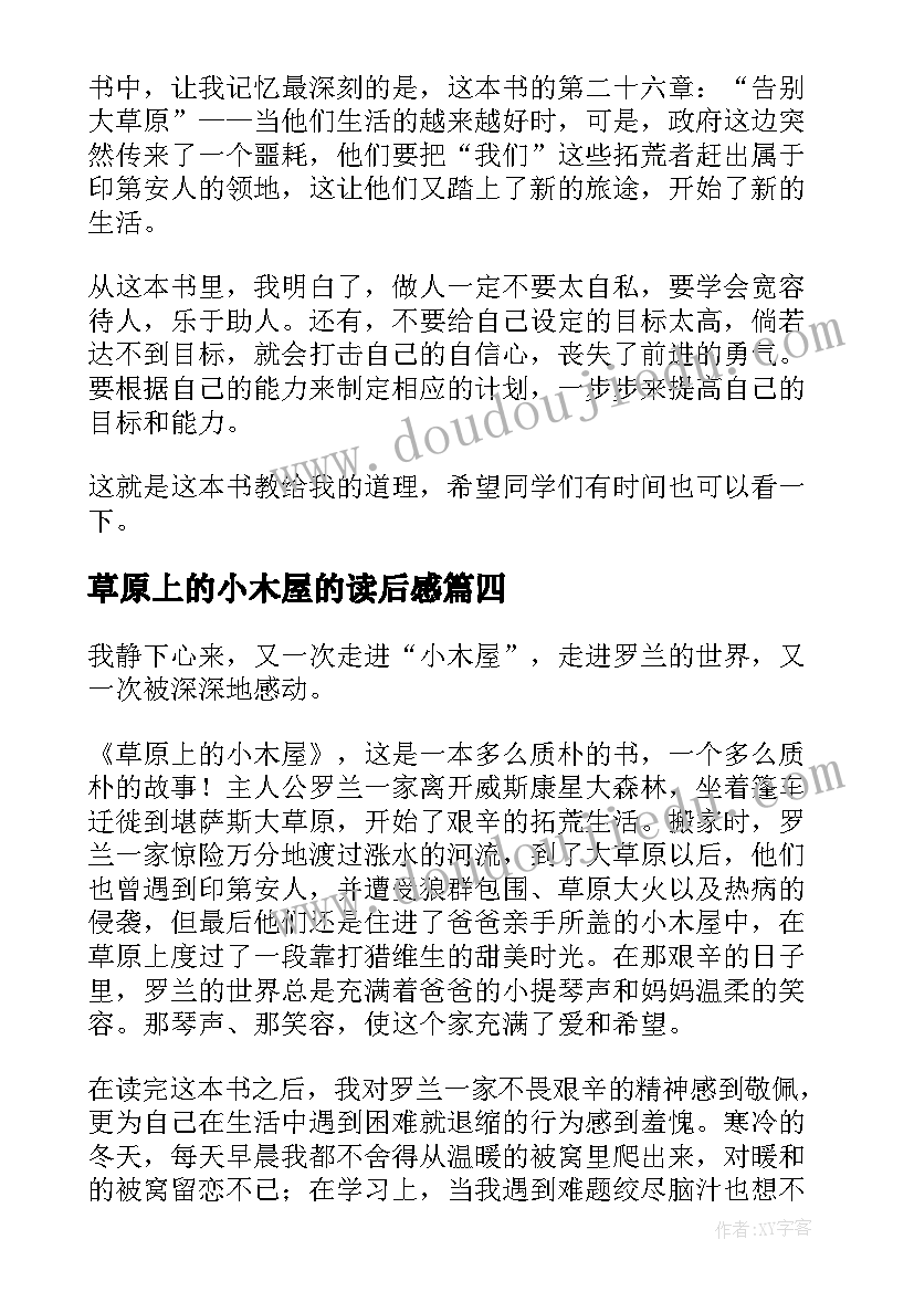 最新草原上的小木屋的读后感 草原上的小木屋读后感(优秀17篇)