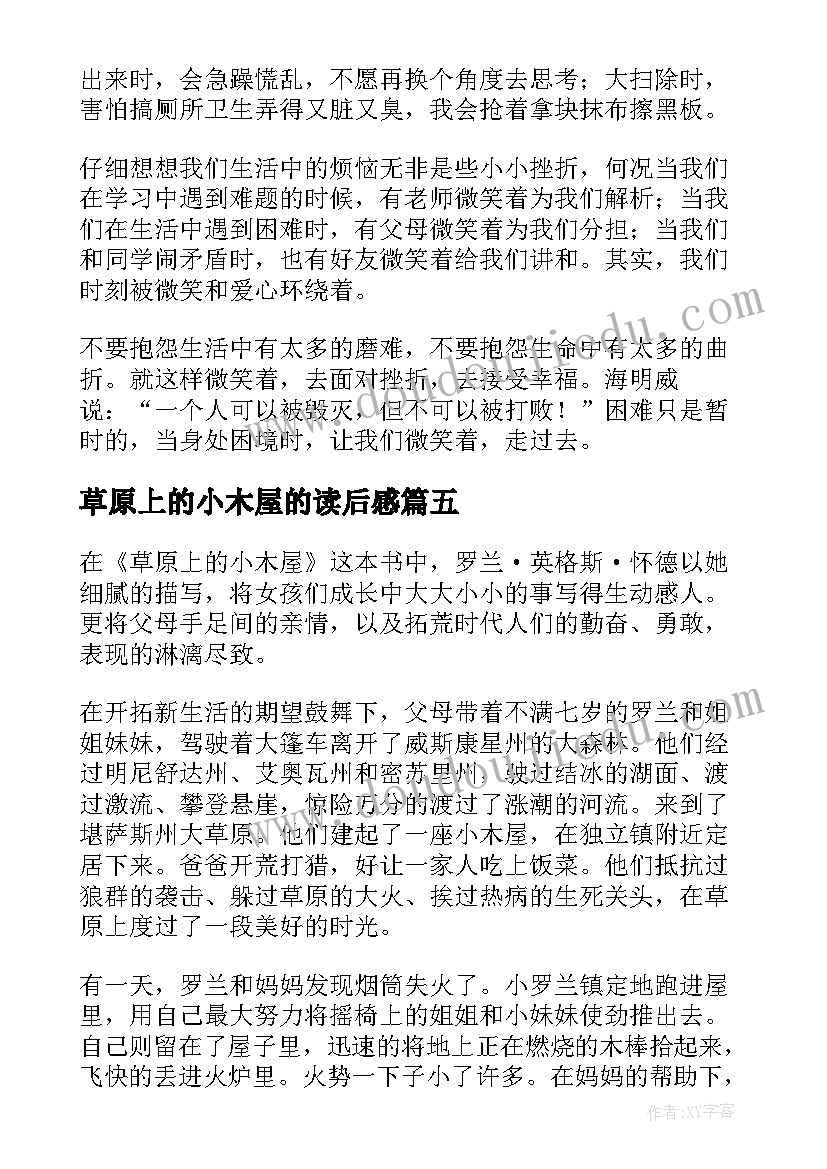 最新草原上的小木屋的读后感 草原上的小木屋读后感(优秀17篇)