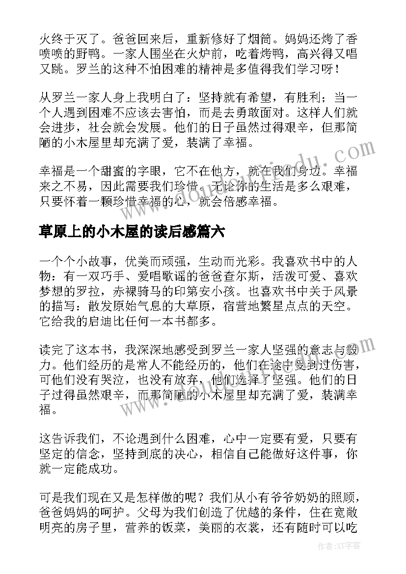 最新草原上的小木屋的读后感 草原上的小木屋读后感(优秀17篇)