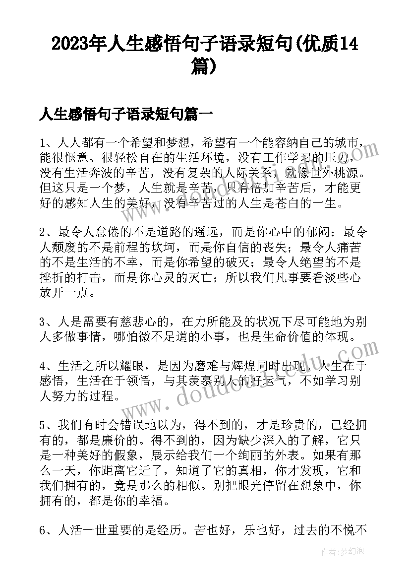 2023年人生感悟句子语录短句(优质14篇)