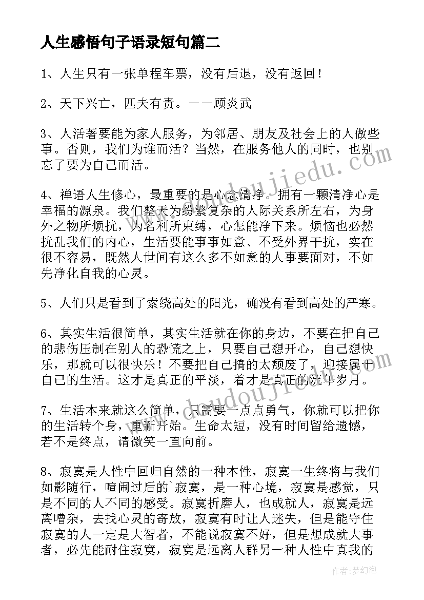 2023年人生感悟句子语录短句(优质14篇)