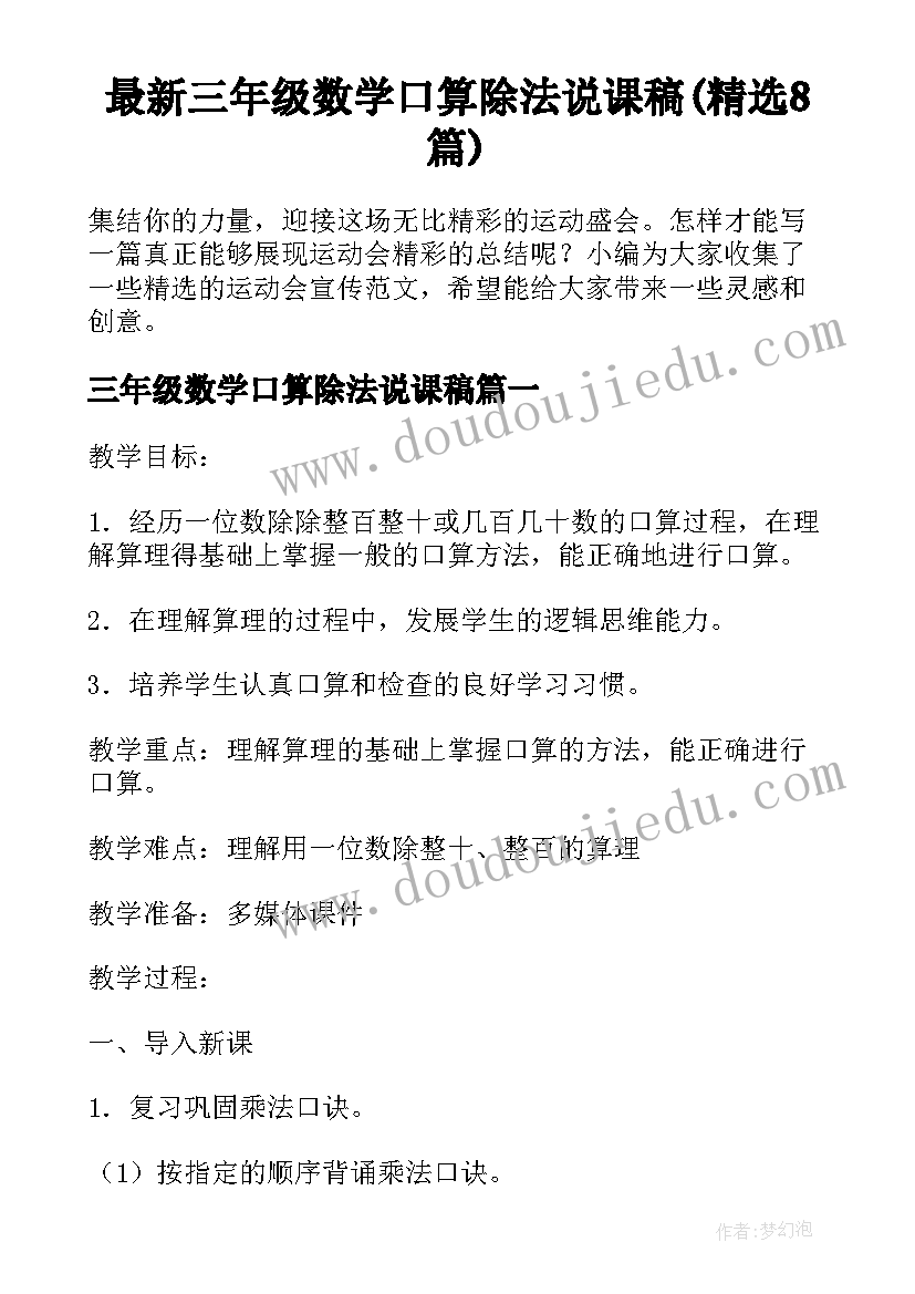 最新三年级数学口算除法说课稿(精选8篇)