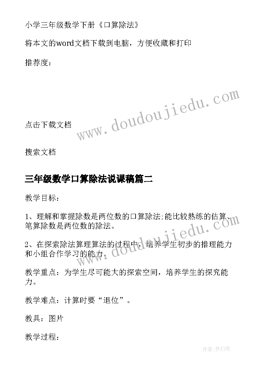 最新三年级数学口算除法说课稿(精选8篇)