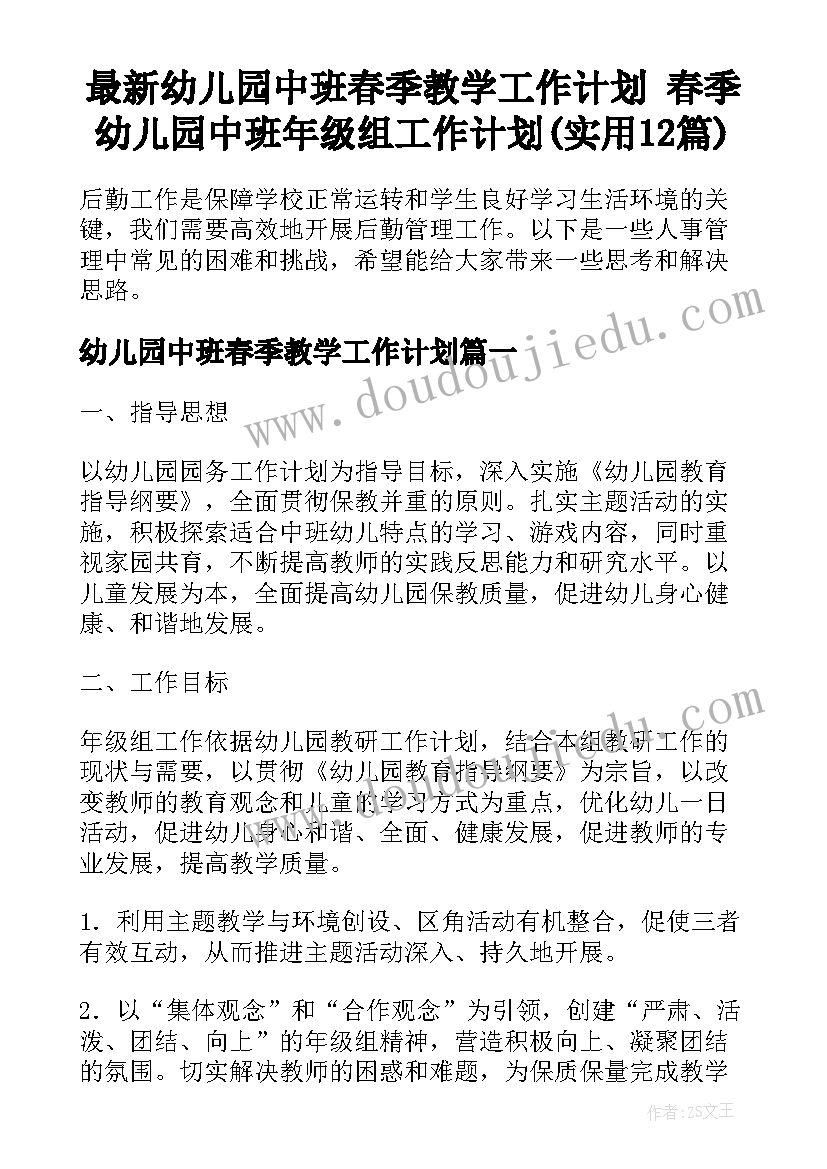 最新幼儿园中班春季教学工作计划 春季幼儿园中班年级组工作计划(实用12篇)