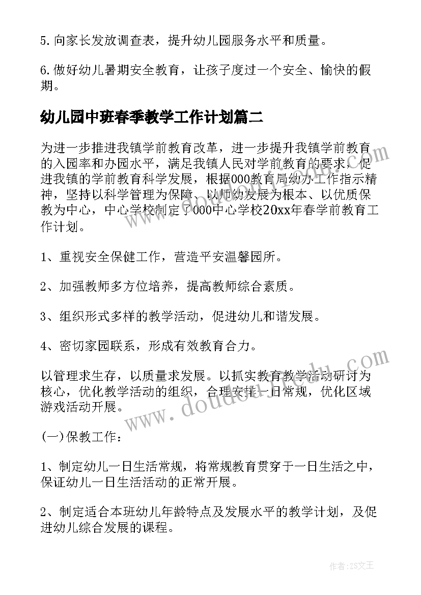 最新幼儿园中班春季教学工作计划 春季幼儿园中班年级组工作计划(实用12篇)