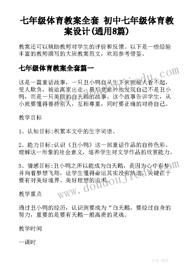 七年级体育教案全套 初中七年级体育教案设计(通用8篇)