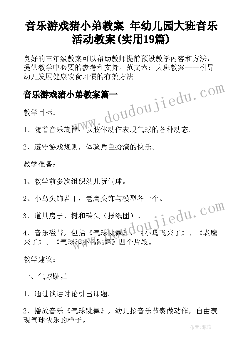 音乐游戏猪小弟教案 年幼儿园大班音乐活动教案(实用19篇)