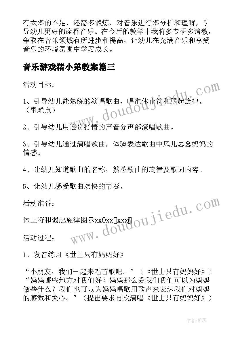 音乐游戏猪小弟教案 年幼儿园大班音乐活动教案(实用19篇)